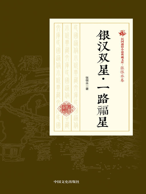 Cover image for 银汉双星·一路福星